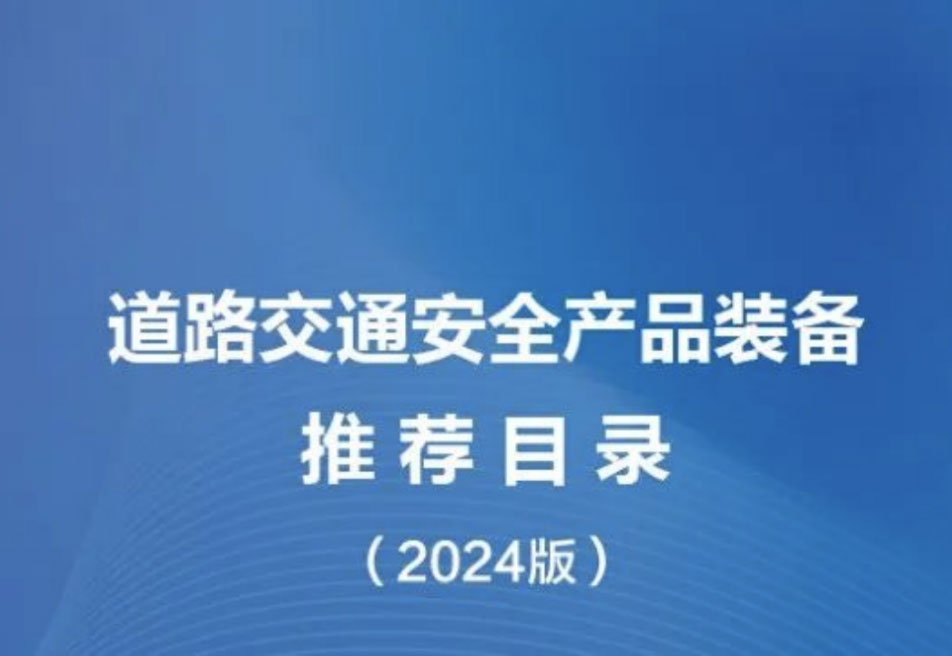 巍泰技術(shù)彎道與路口預(yù)警雷達入選《道路交通安全產(chǎn)品裝備推薦目錄（2024 版）》