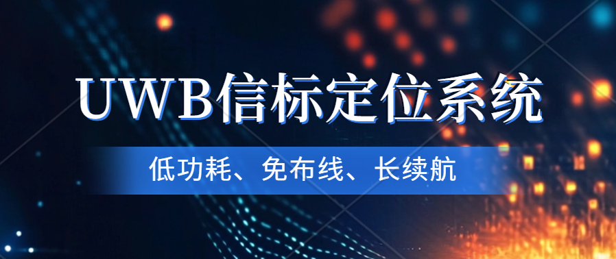 革新性UWB信標(biāo)定位系統(tǒng)測試套件震撼發(fā)布—精準(zhǔn)定位，挑戰(zhàn)高并發(fā)極限